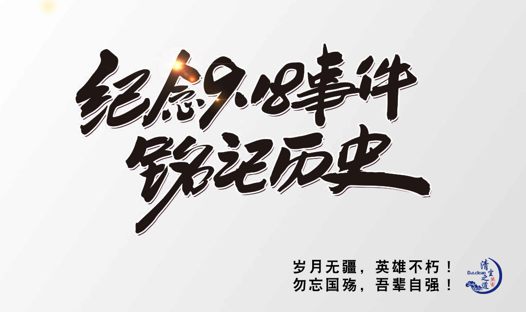 [欄目置頂]九一八 | 歲月無疆，英雄不朽！ 勿忘國殤，吾輩自強(qiáng)！